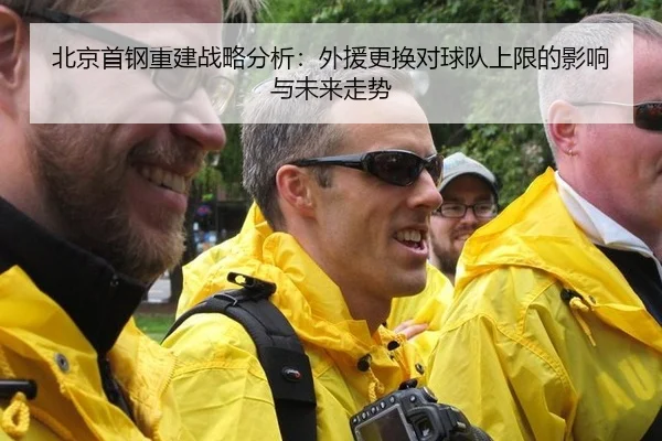 北京首钢重建战略分析：外援更换对球队上限的影响与未来走势